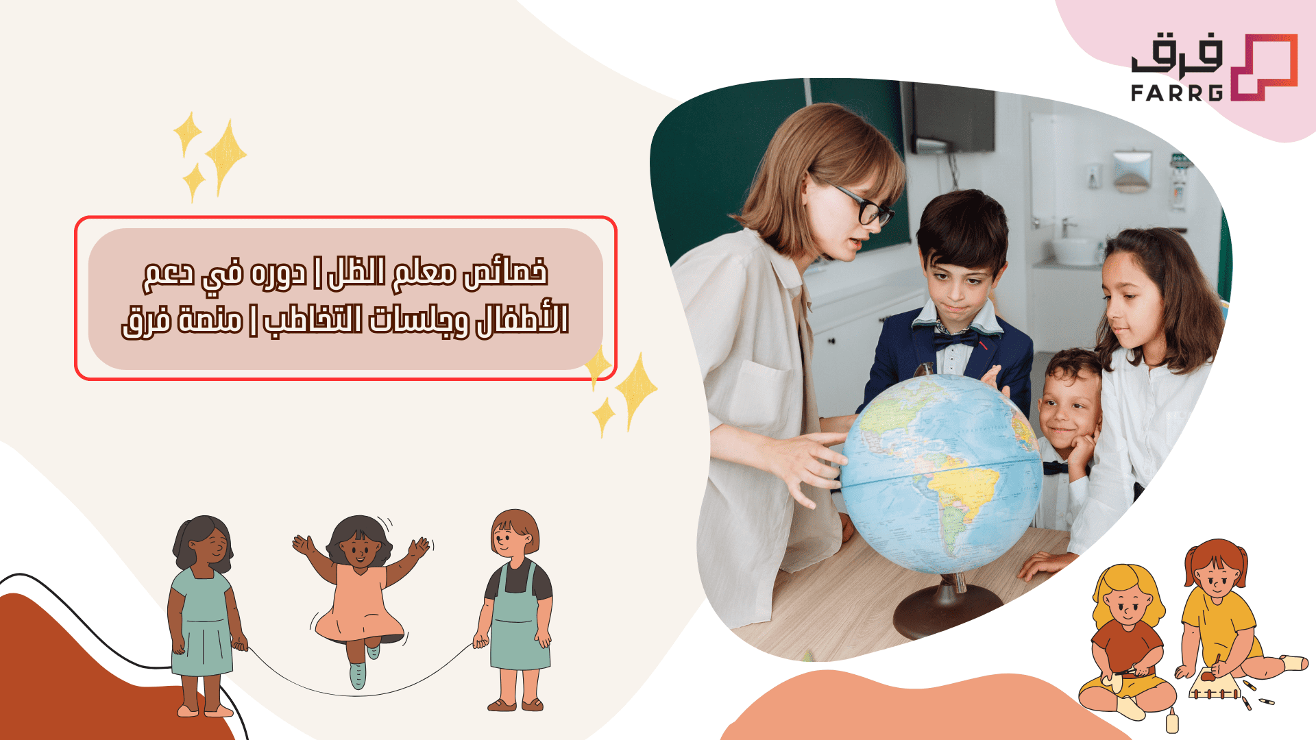 خصائص معلم الظل من دعم الطفل لجلسات التخاطب | منصة فرق